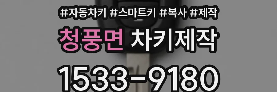 청풍면 차키제작