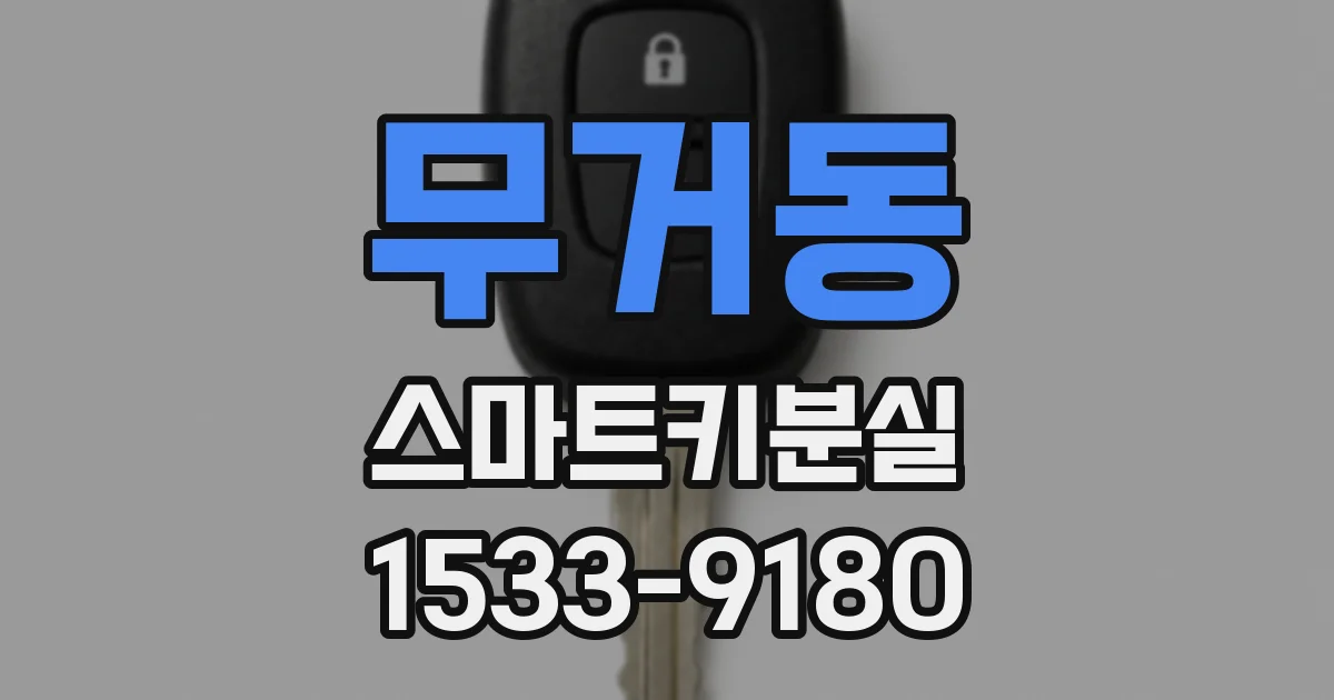무거동 스마트키분실