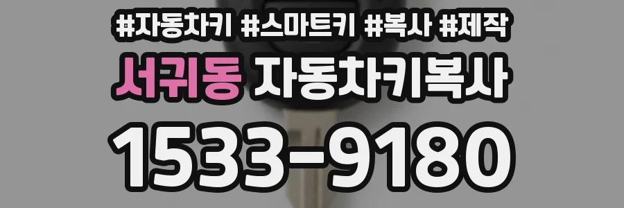 서귀동 자동차키복사