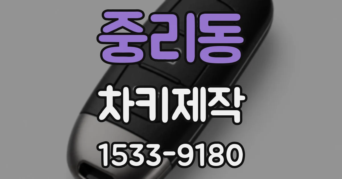 중리동 차키제작