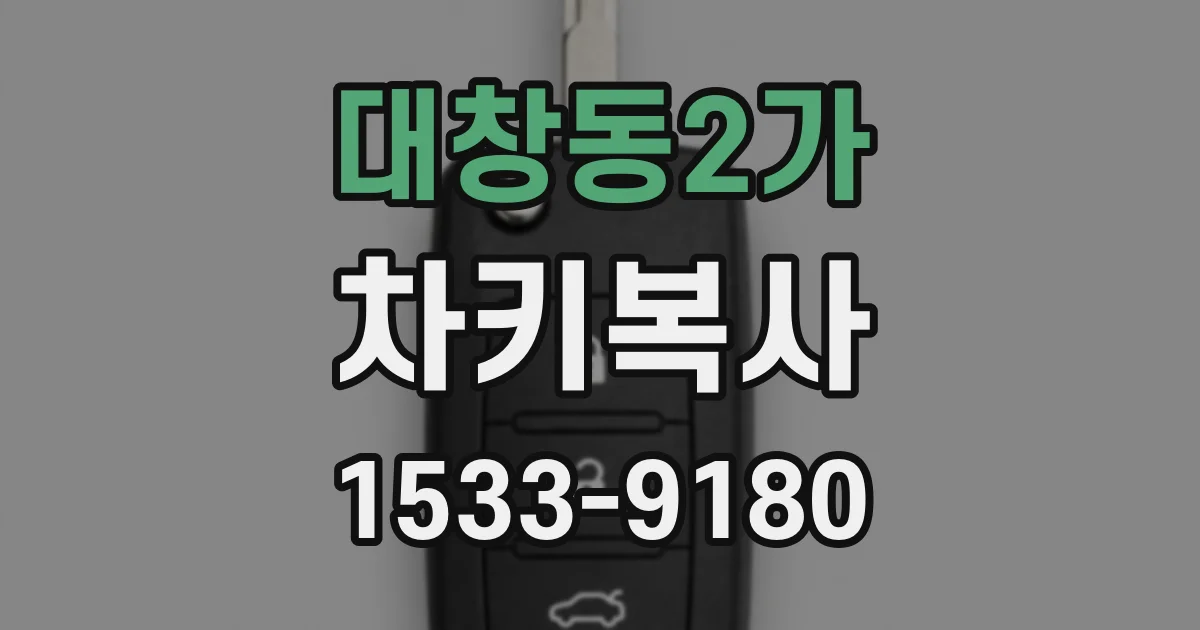 대창동2가 차키복사