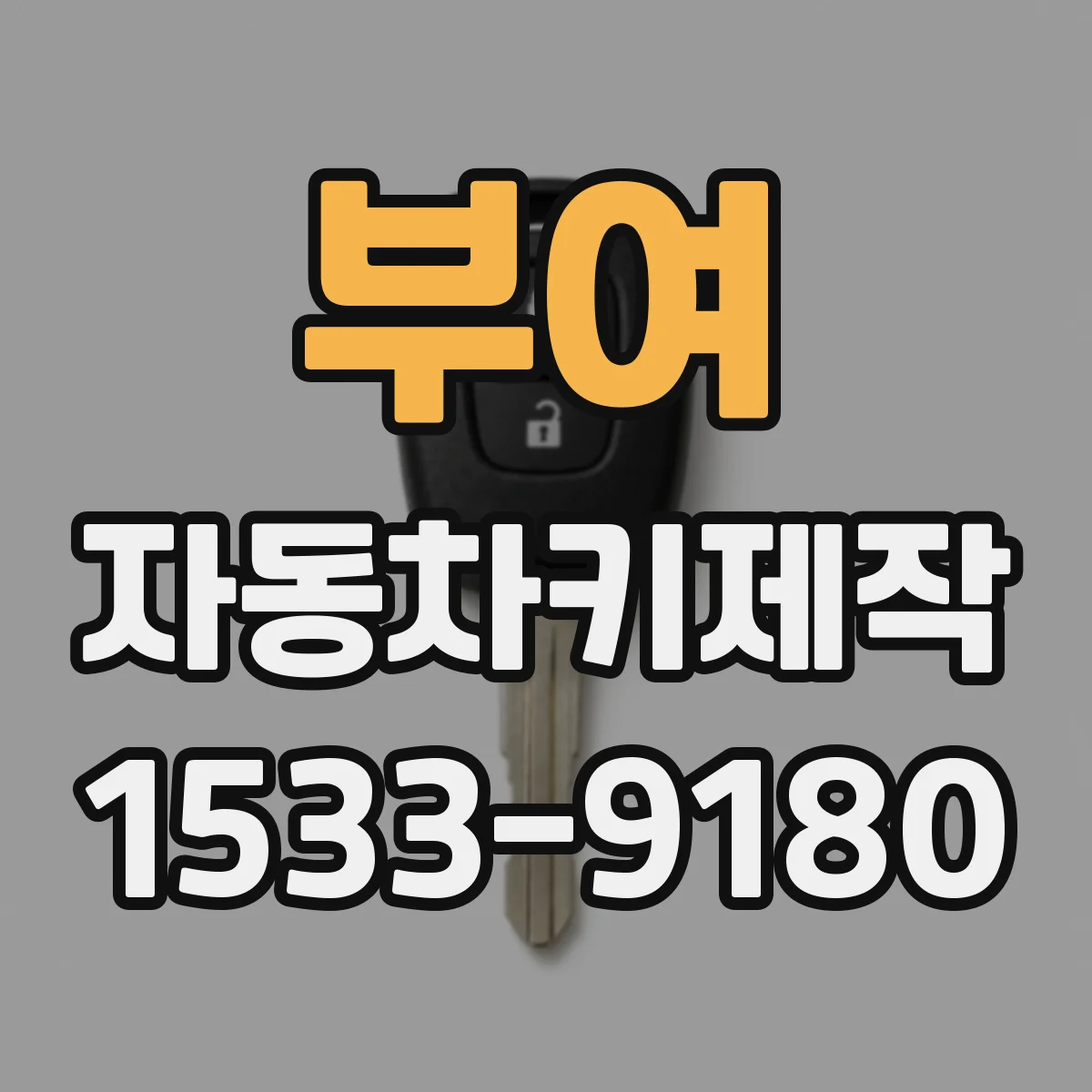 부여 자동차키제작
