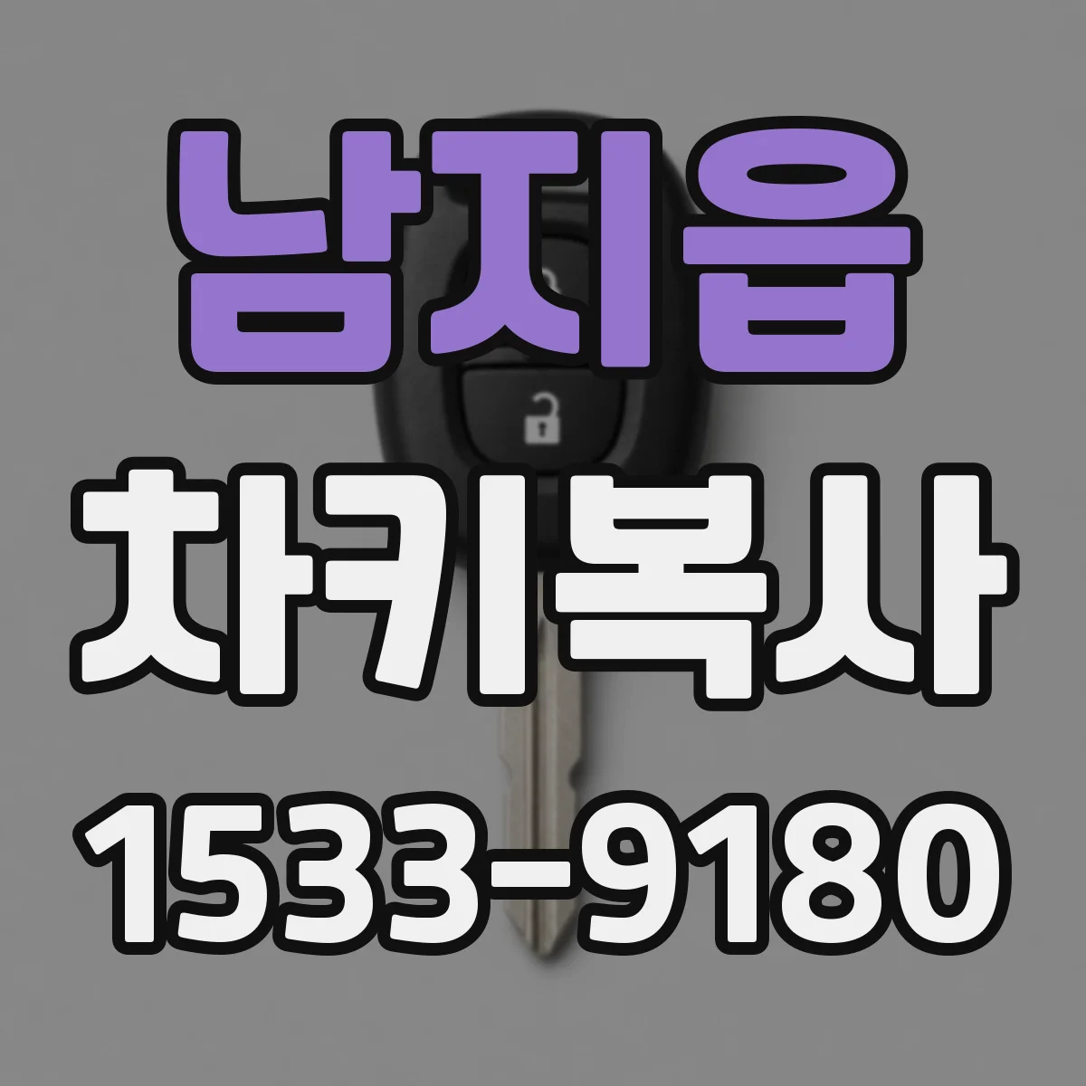 남지읍 차키복사