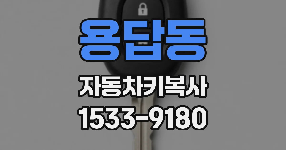 용답동 자동차키복사