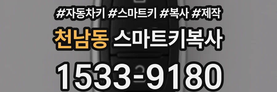천남동 스마트키복사