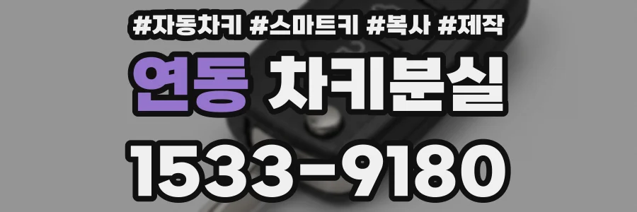 연동 차키분실
