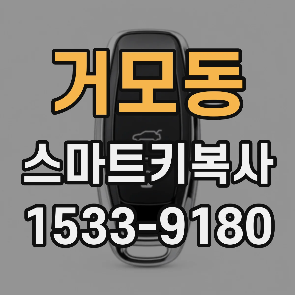 거모동 스마트키복사