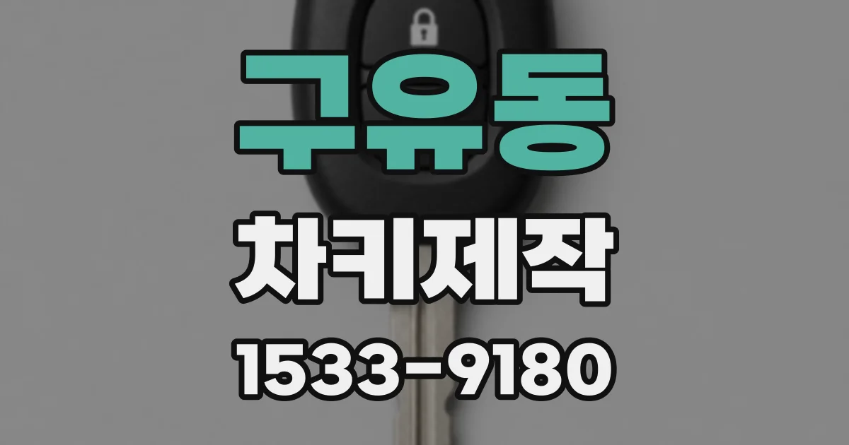 구유동 차키제작
