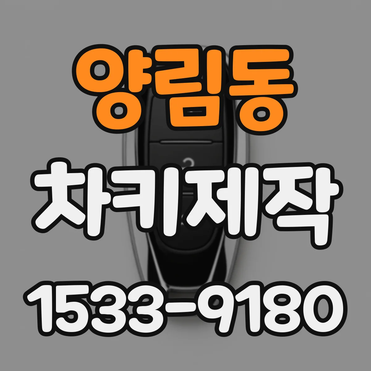 양림동 차키제작
