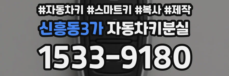 신흥동3가 자동차키분실