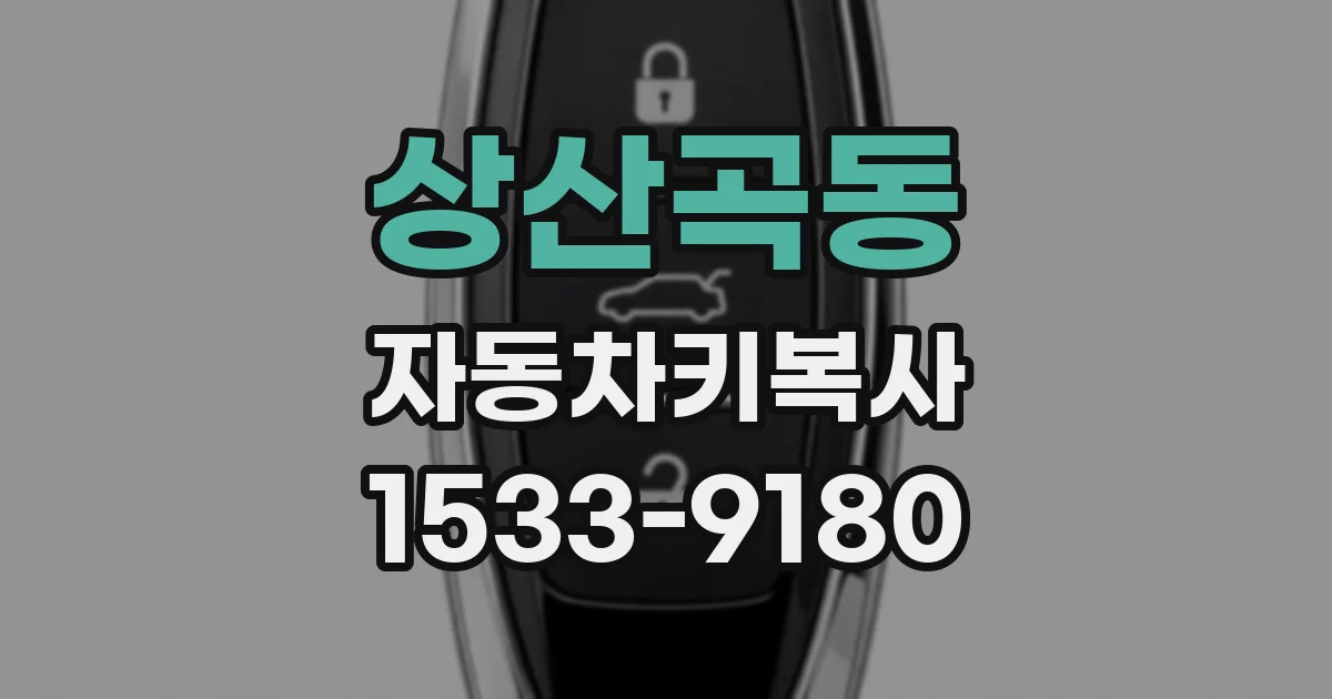 상산곡동 자동차키복사