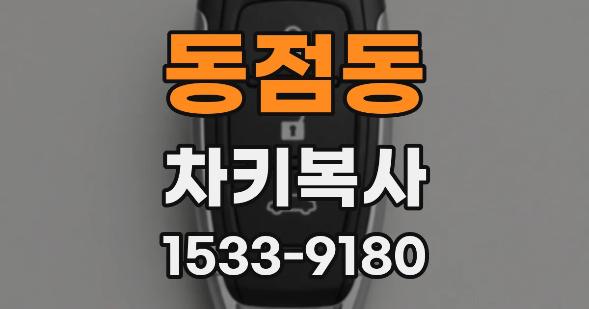 동점동 차키복사
