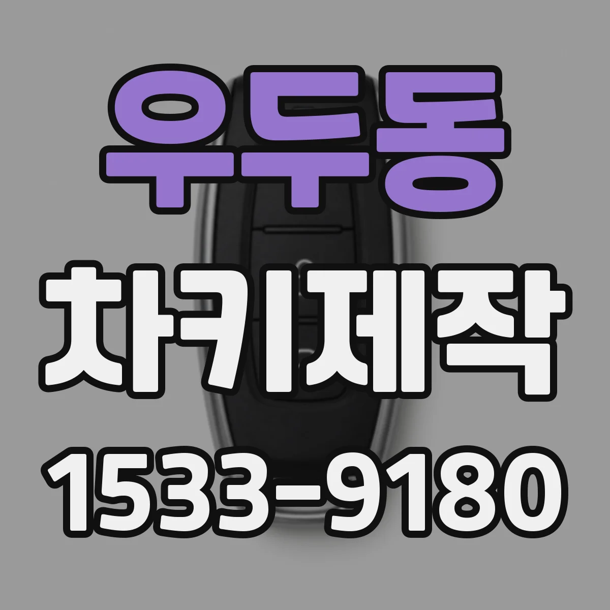 우두동 차키제작