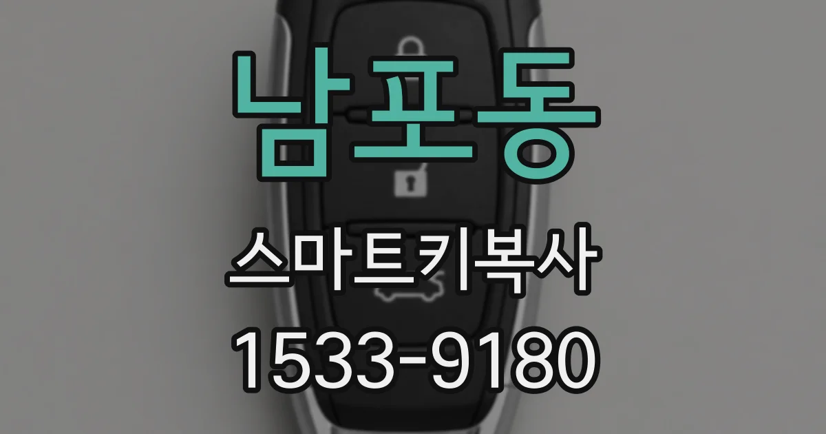 남포동 스마트키복사