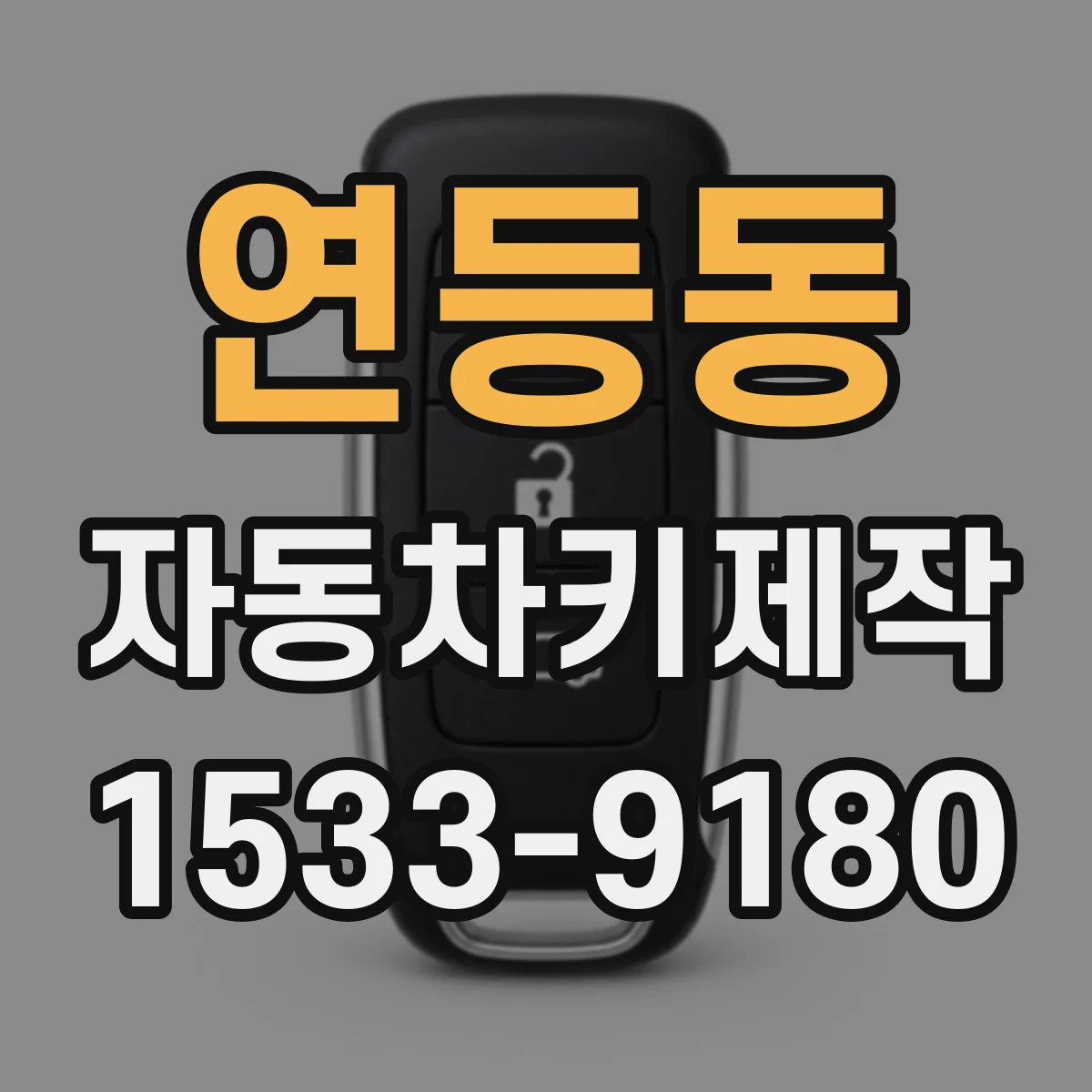 연등동 자동차키제작