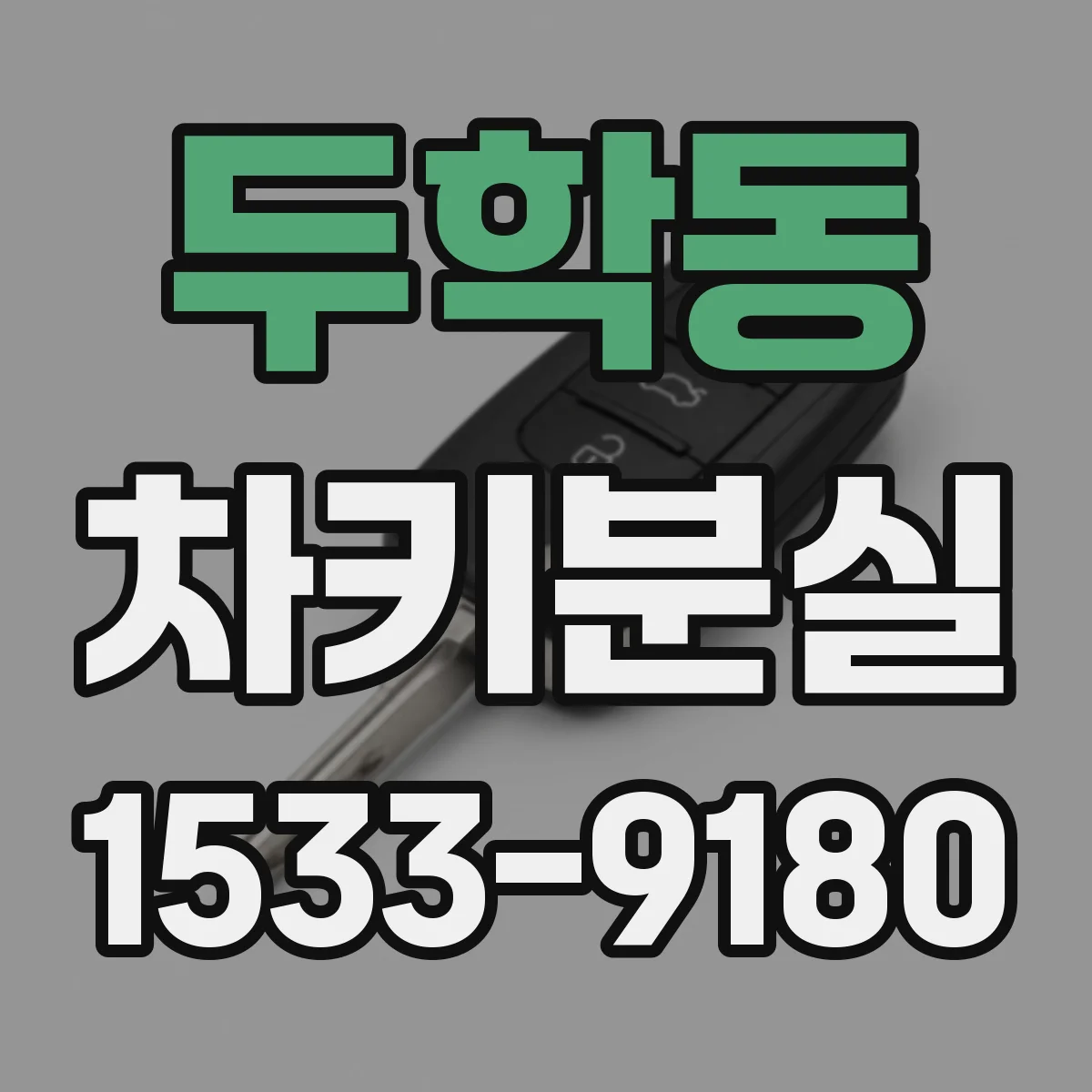 두학동 차키분실