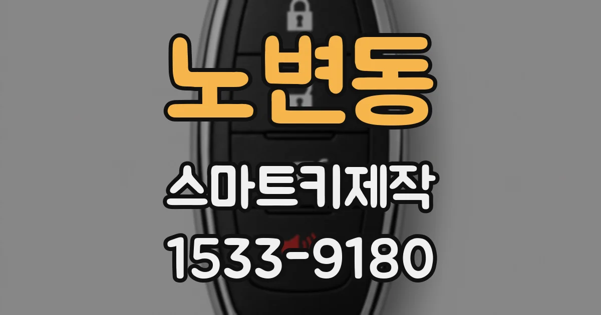 노변동 스마트키제작