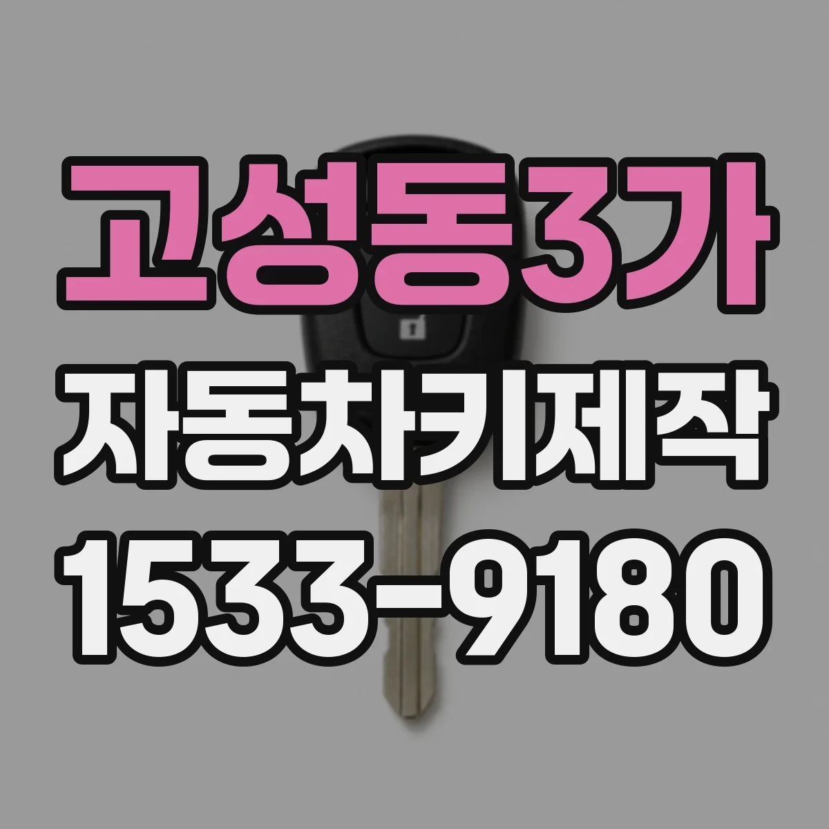 고성동3가 자동차키제작