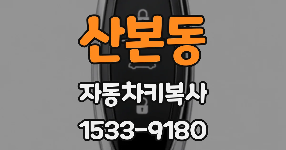 산본동 자동차키복사