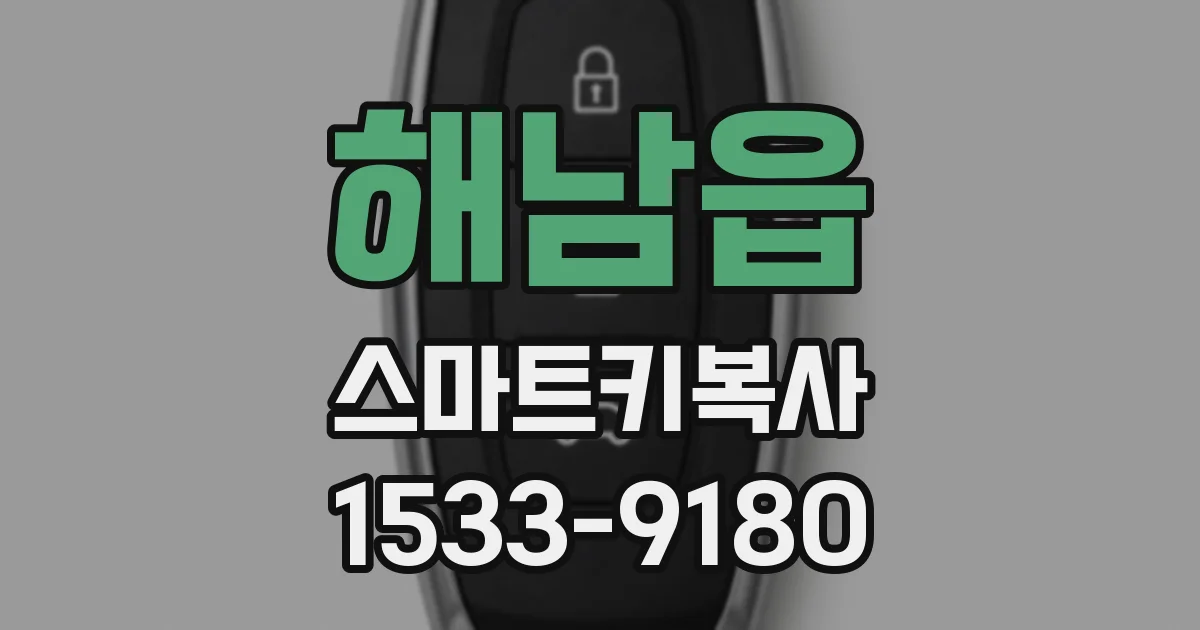 해남읍 스마트키복사