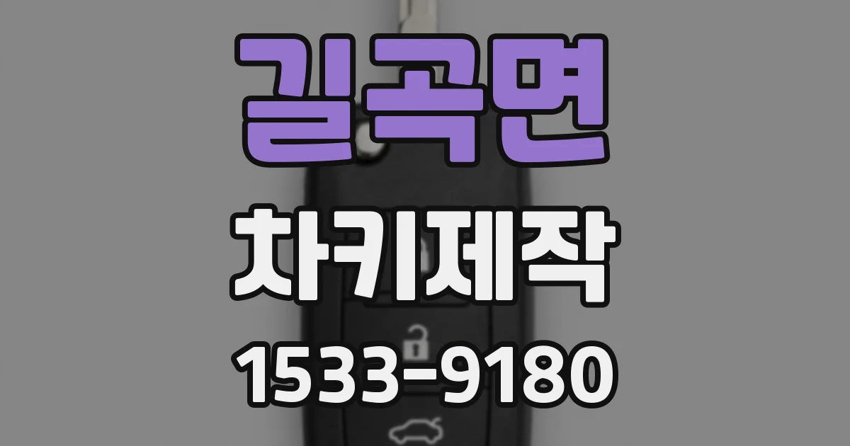 길곡면 차키제작