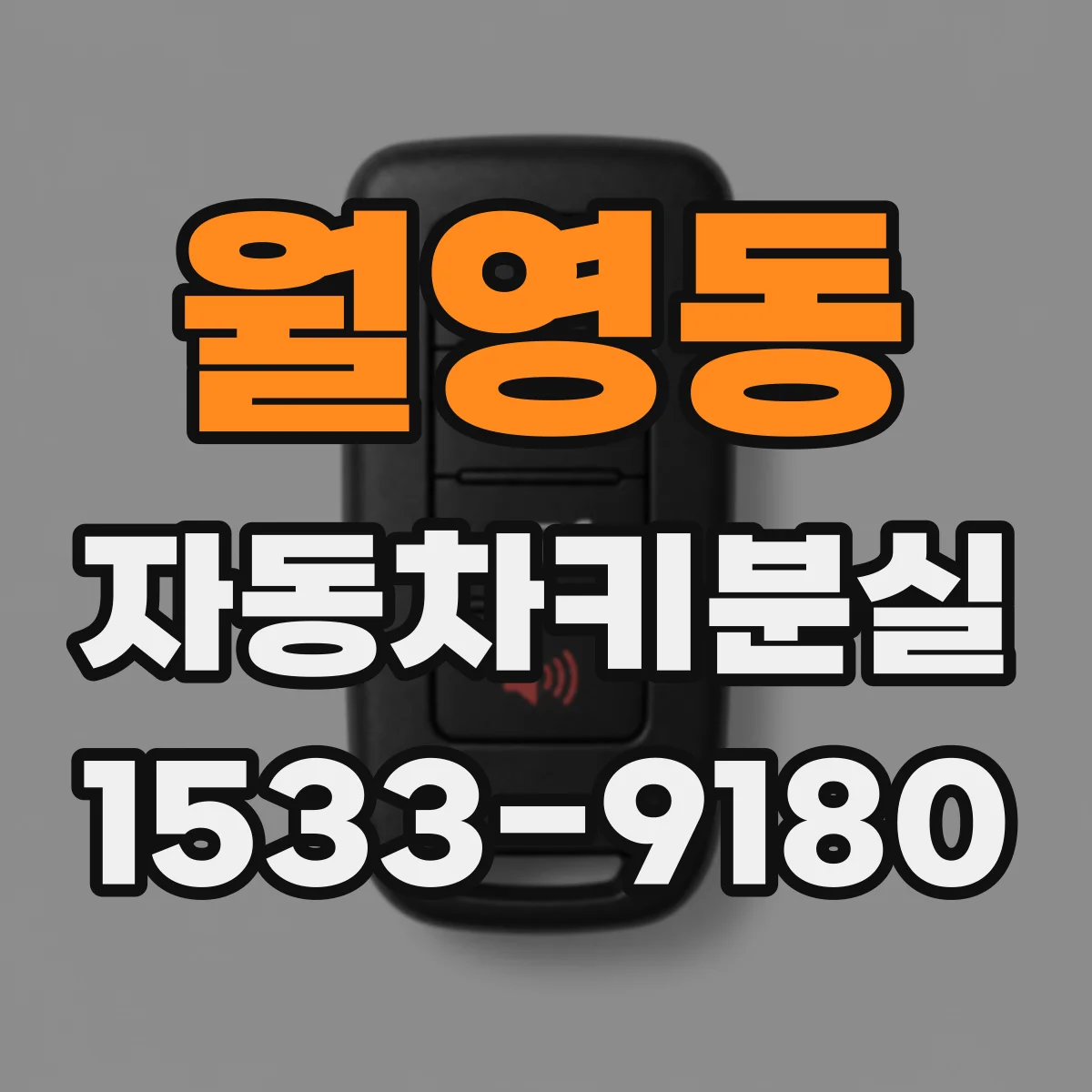 월영동 자동차키분실
