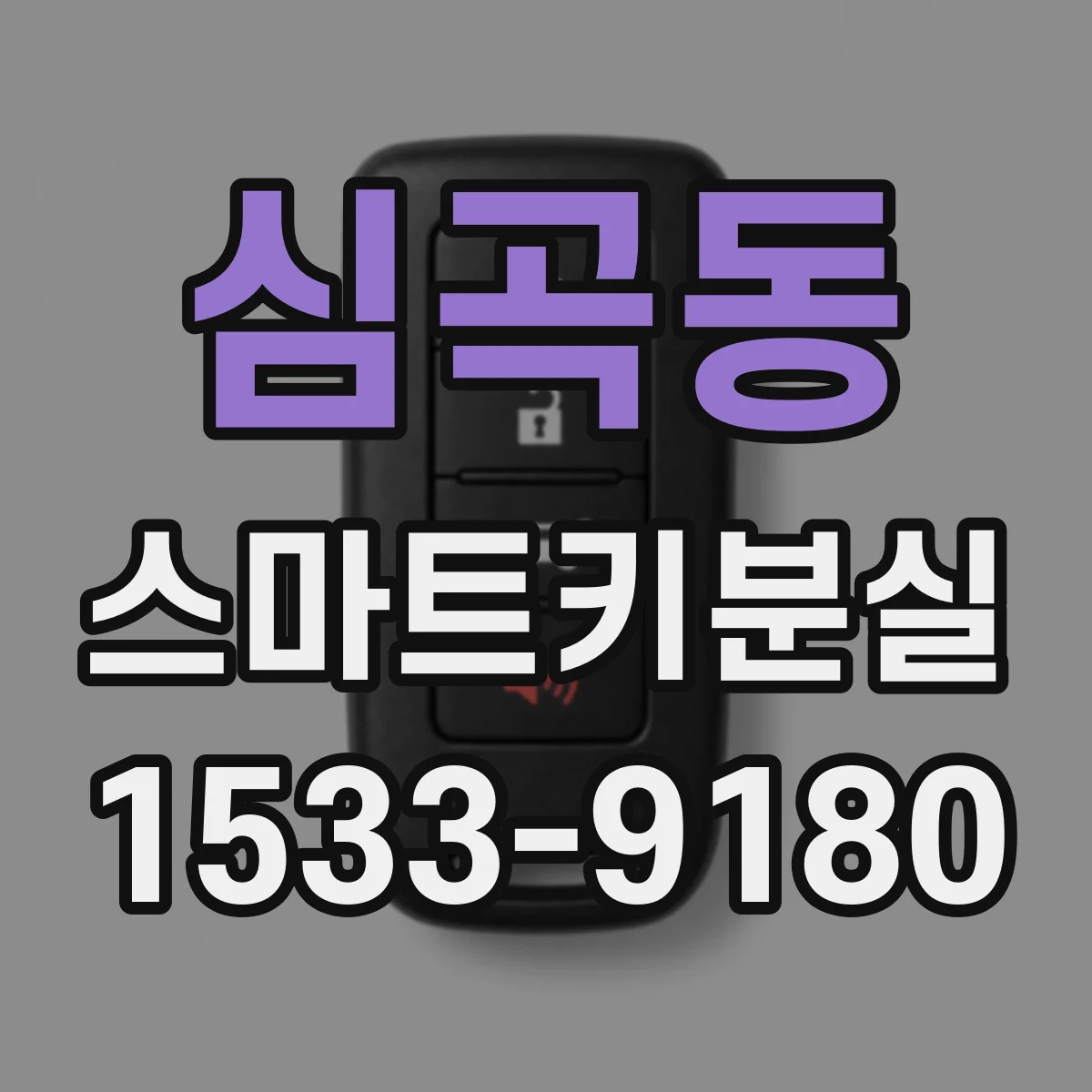 심곡동 스마트키분실