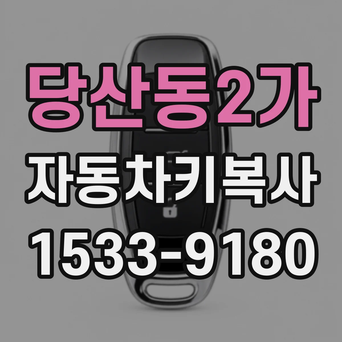 당산동2가 자동차키복사
