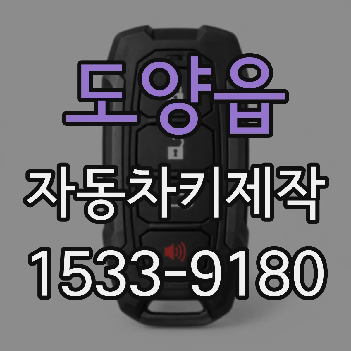 도양읍 자동차키제작