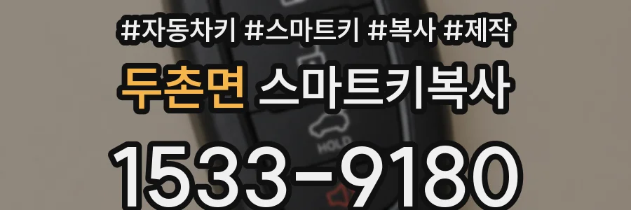 두촌면 스마트키복사