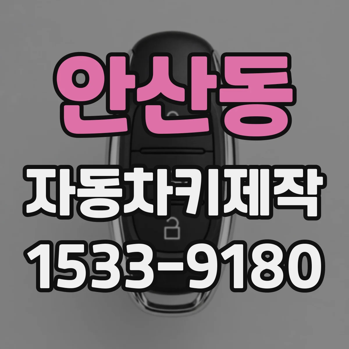 안산동 자동차키제작