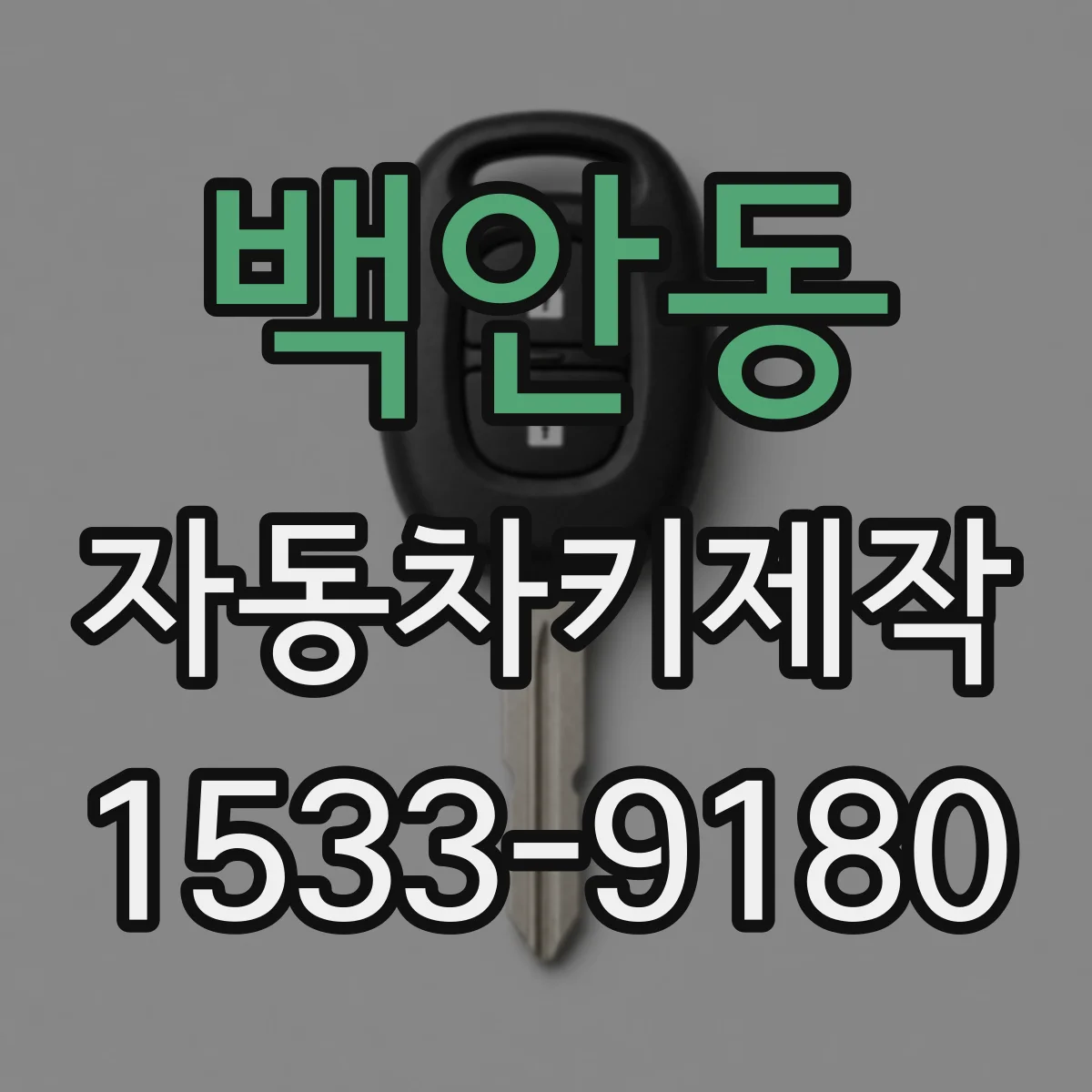 백안동 자동차키제작