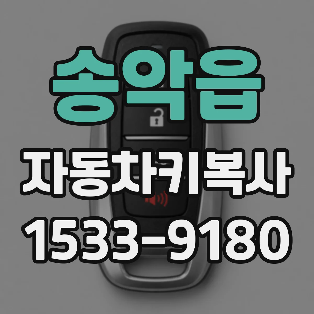 송악읍 자동차키복사