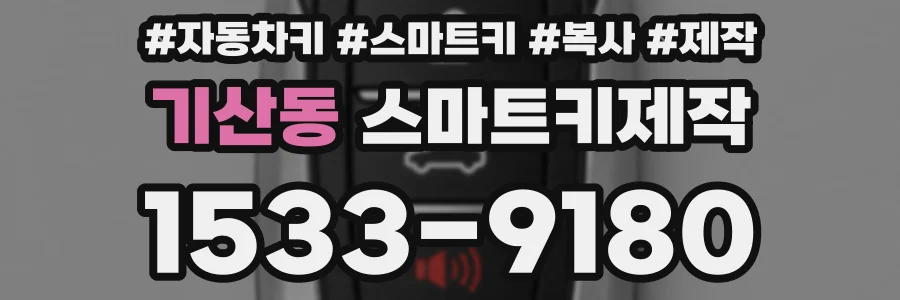 기산동 스마트키제작