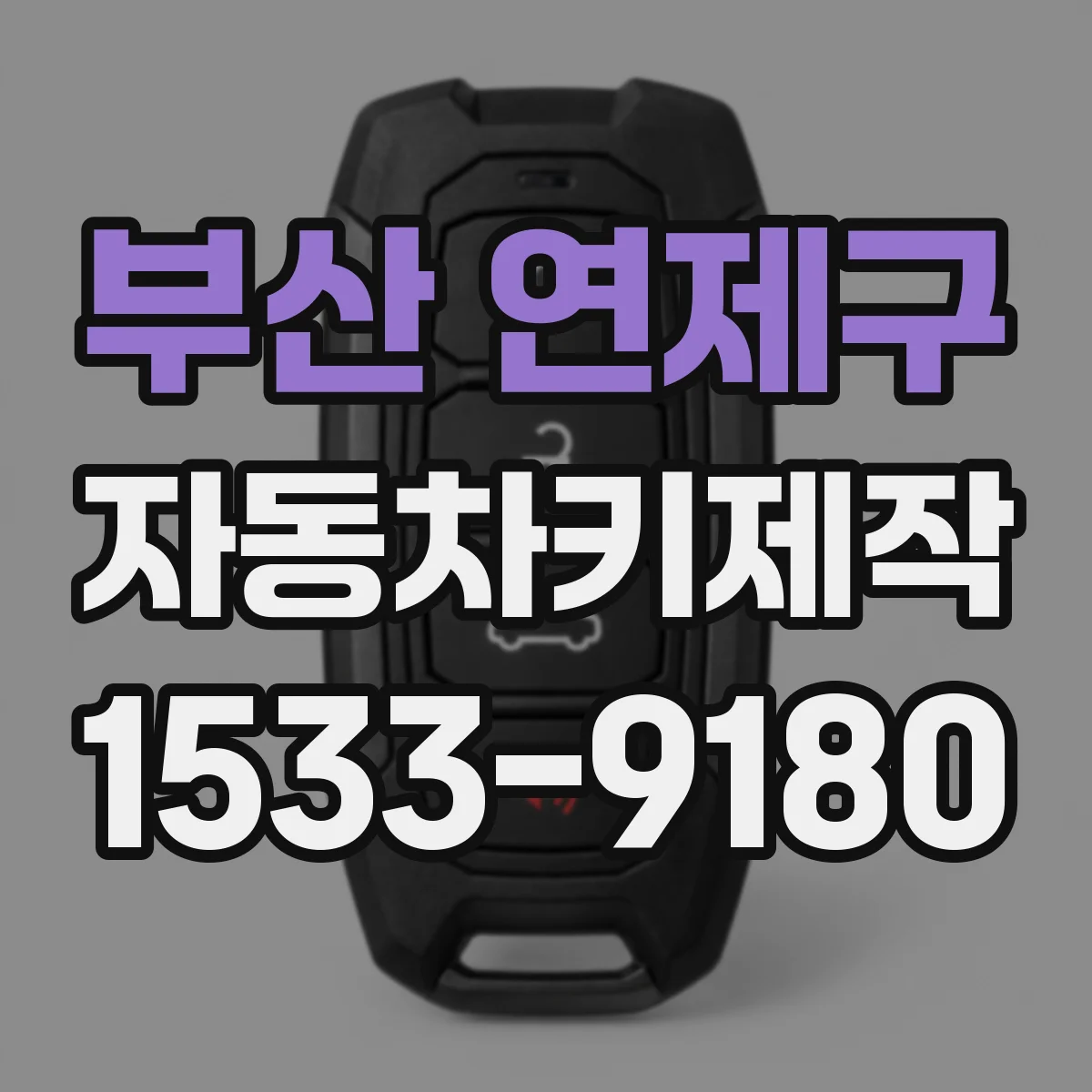 부산 연제구 자동차키제작