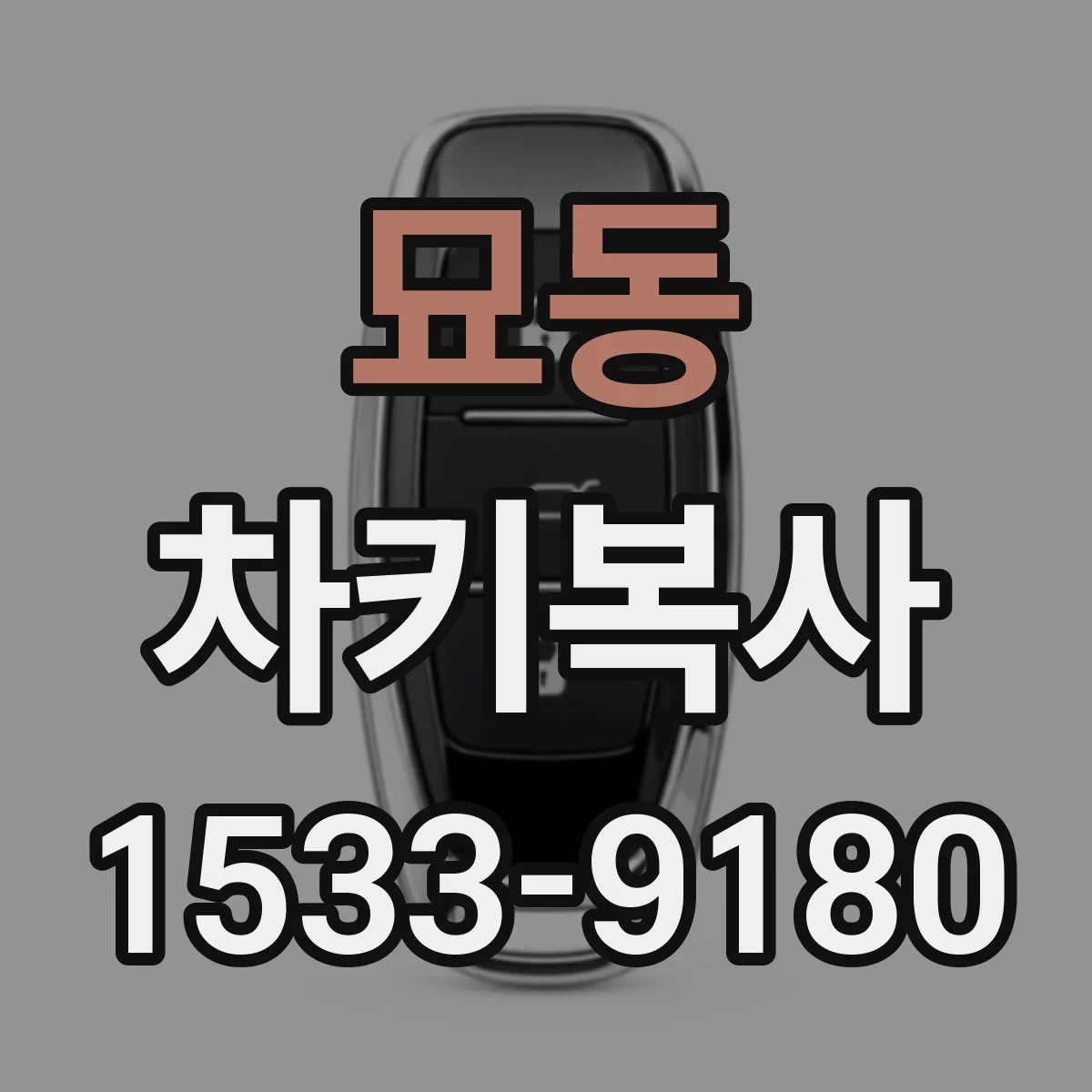 묘동 차키복사
