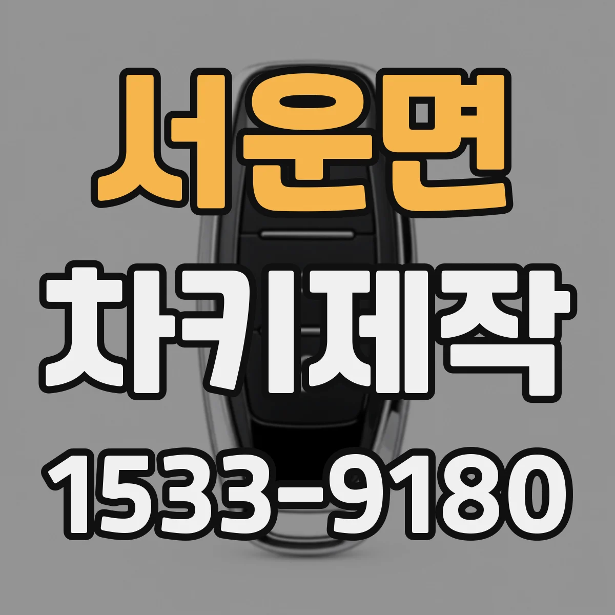 서운면 차키제작