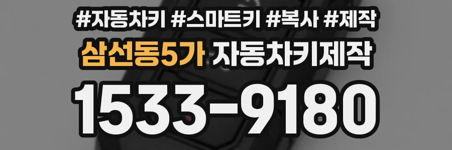 삼선동5가 자동차키제작