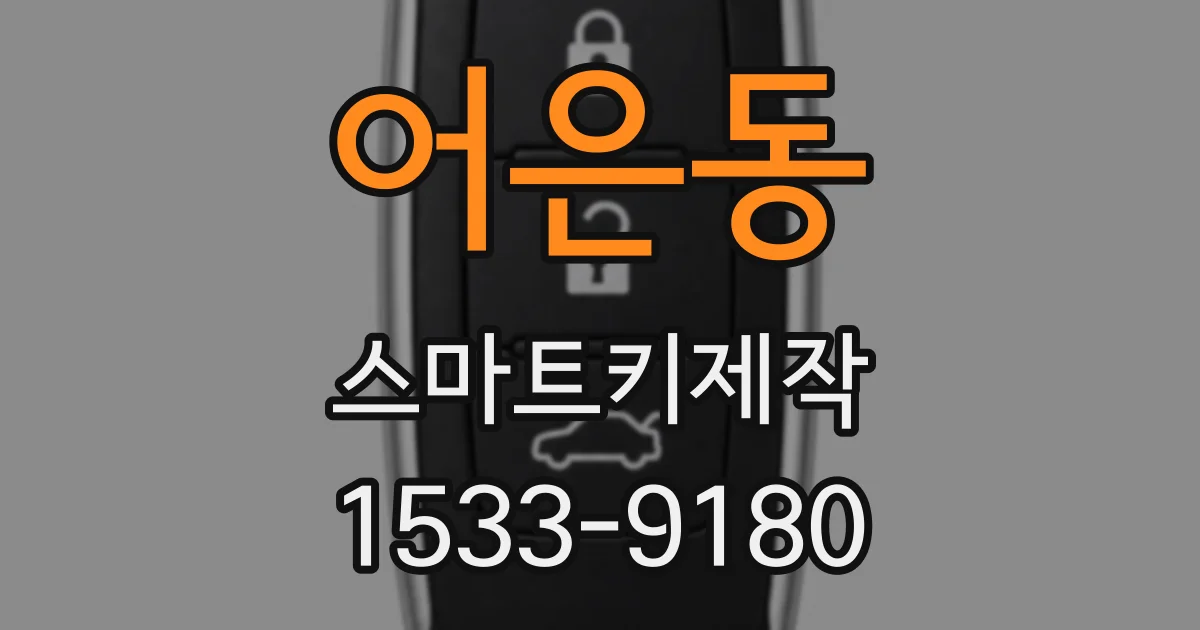 어은동 스마트키제작