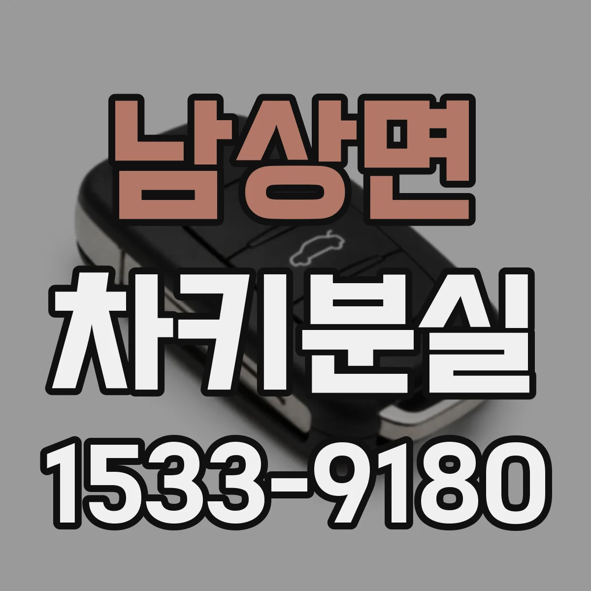 남상면 차키분실