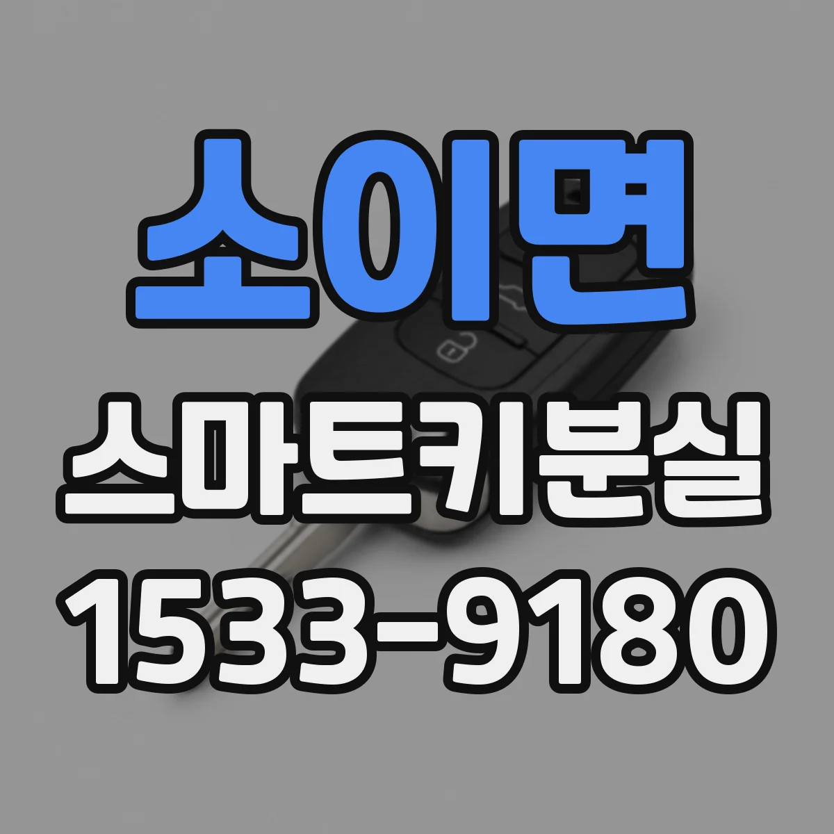 소이면 스마트키분실