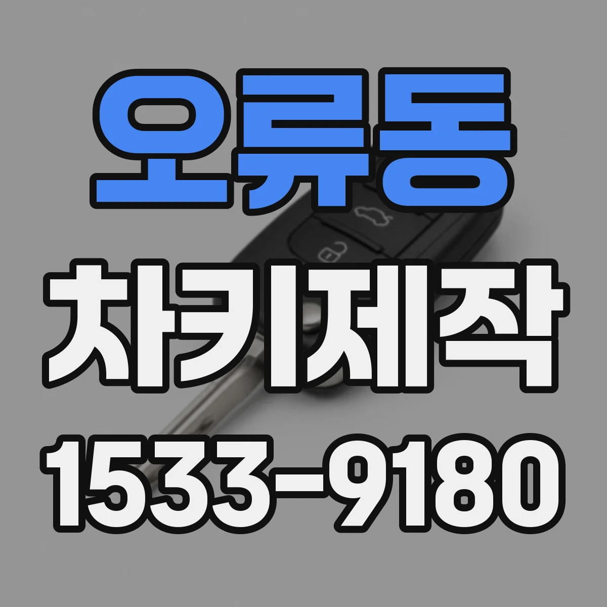 오류동 차키제작
