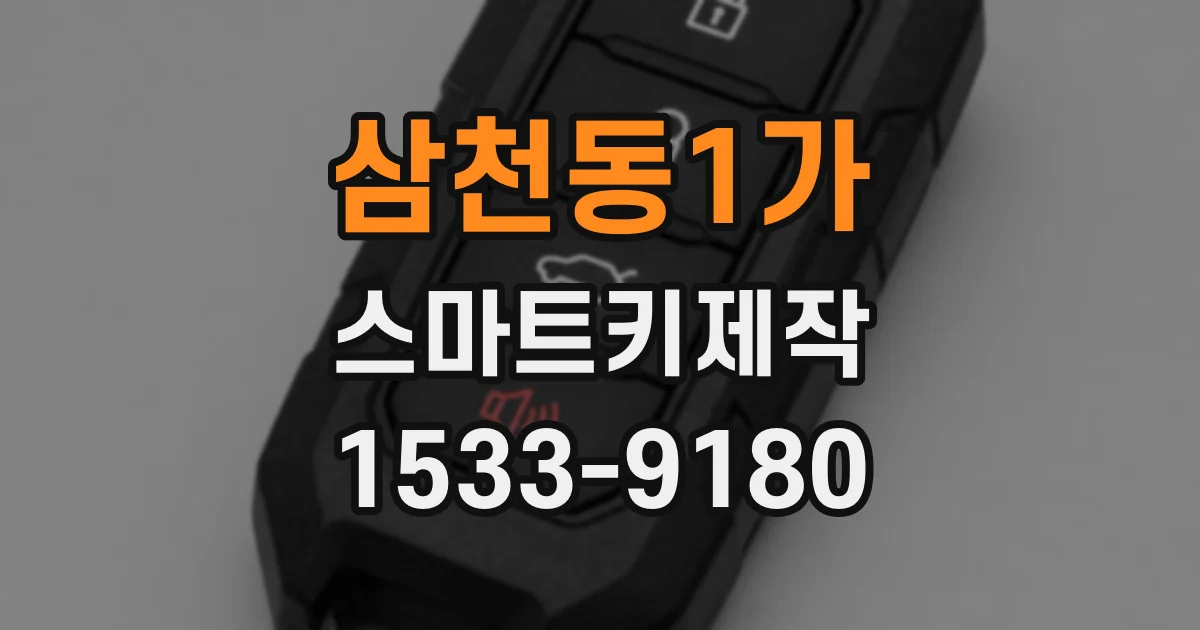 삼천동1가 스마트키제작