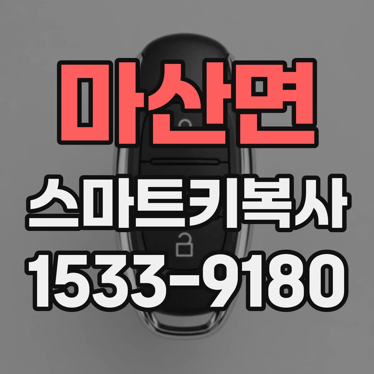 마산면 스마트키복사
