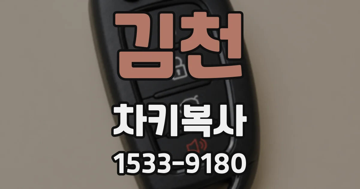 김천 차키복사