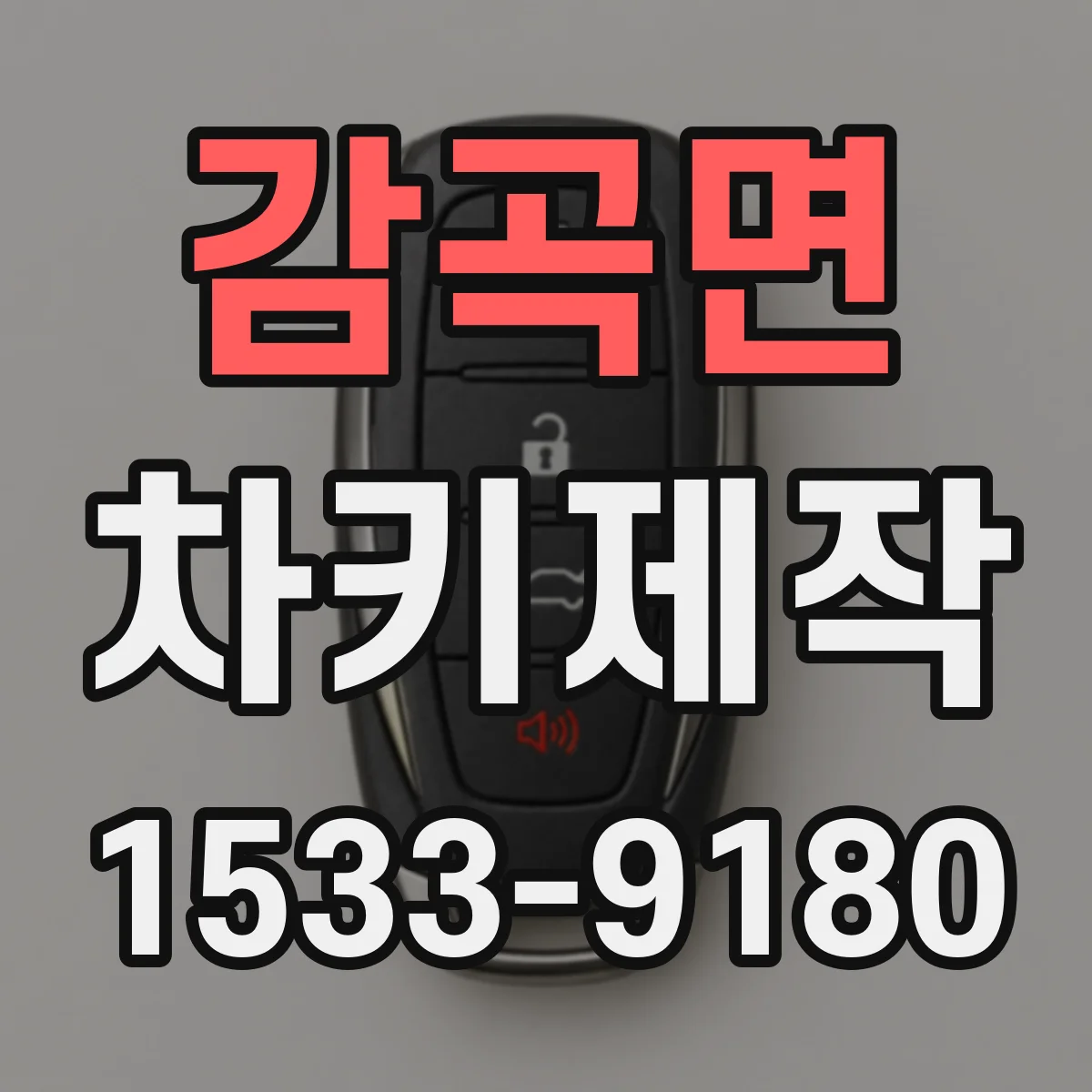 감곡면 차키제작