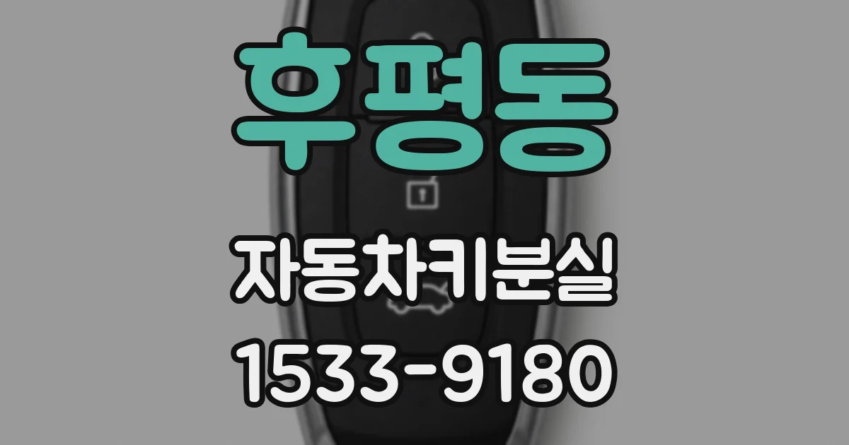 후평동 자동차키분실