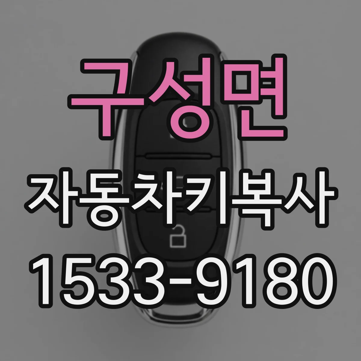구성면 자동차키복사