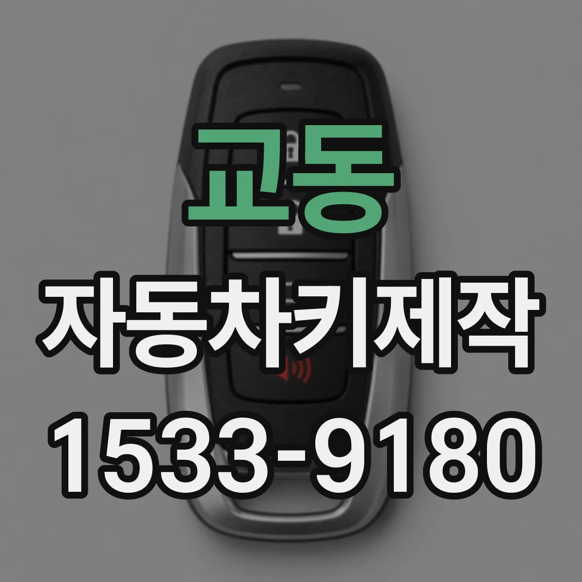 교동 자동차키제작