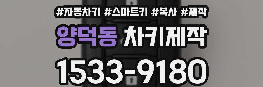 양덕동 차키제작
